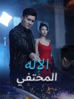 الإله المختفي