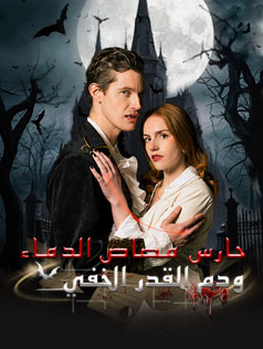 حارس مصاص الدماء ودم القدر الخفي