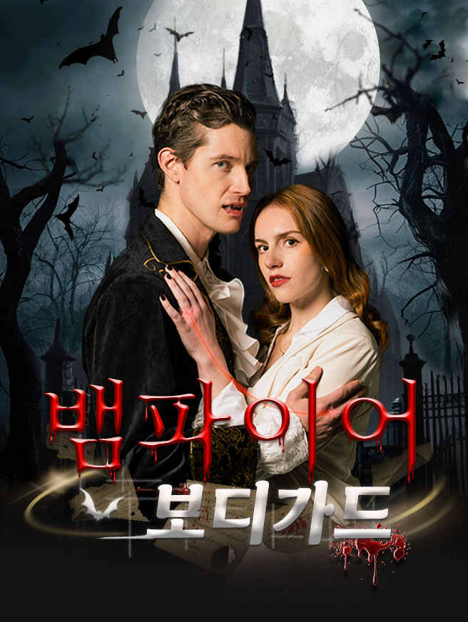 뱀파이어 보디가드