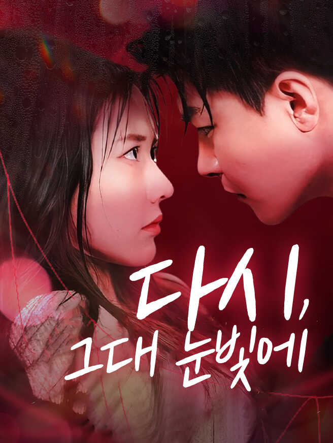 다시, 그대 눈빛에