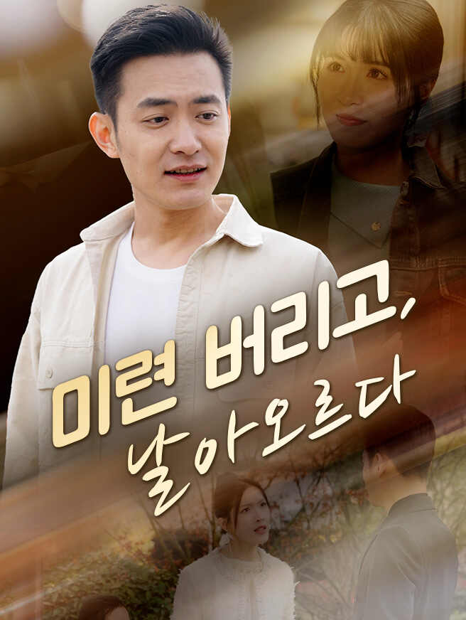 미련 버리고, 날아오르다