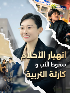 كارثة التربية سقوط الأب وانهيار الأحلام