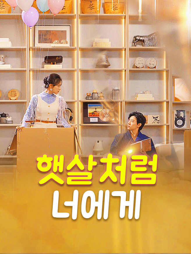 햇살처럼 너에게