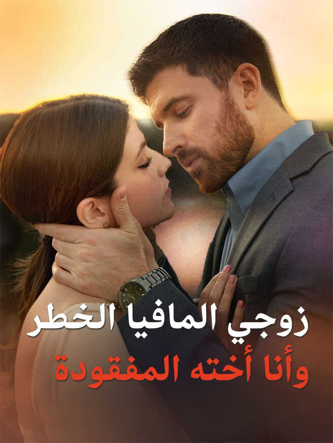 زوجي المافيا الخطر وأنا أخته المفقودة