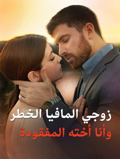 زوجي المافيا الخطر وأنا أخته المفقودة