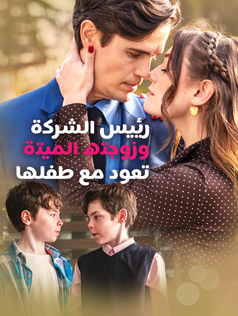 رئيس الشركة وزوجته الميتة تعود مع طفلها