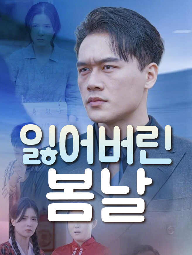 잃어버린 봄날