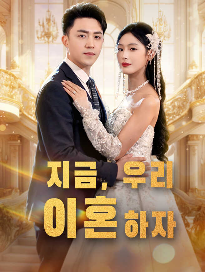 지금, 우리 이혼하자