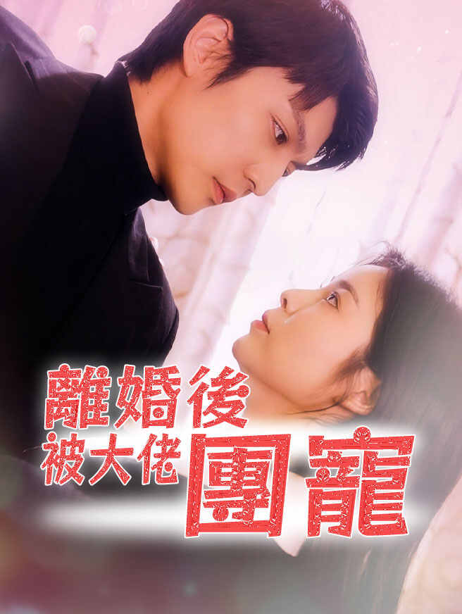 離婚後被大佬團寵