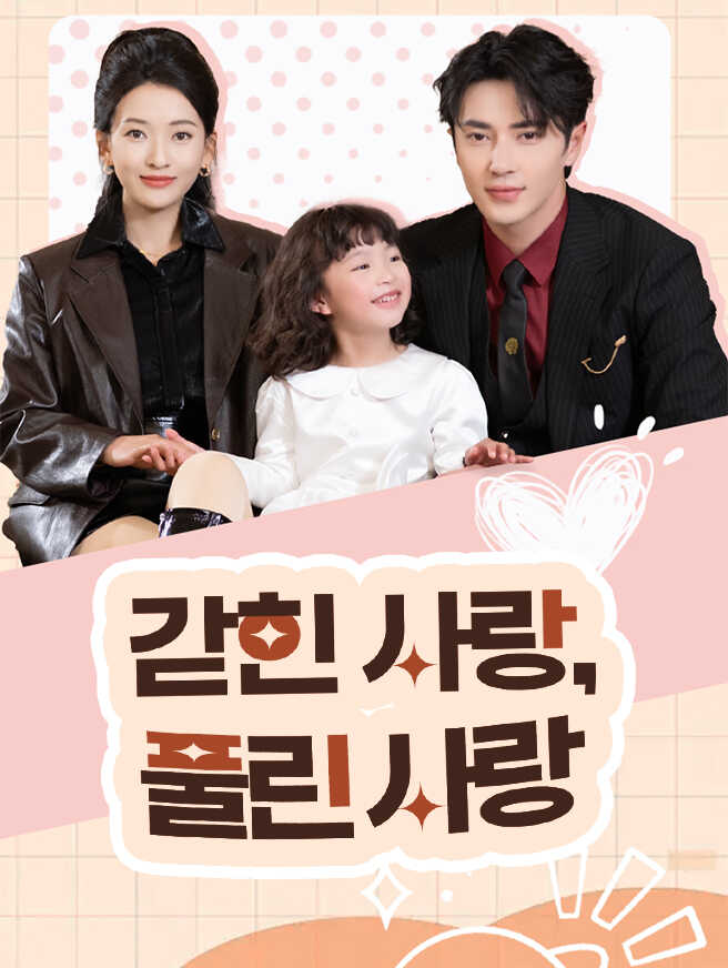 갇힌 사랑, 풀린 사랑