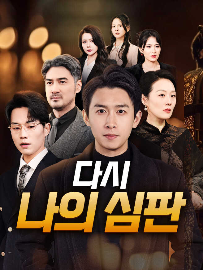 다시, 나의 심판