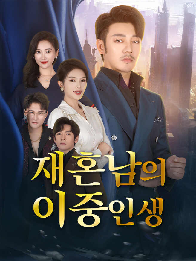 재혼남의 이중인생