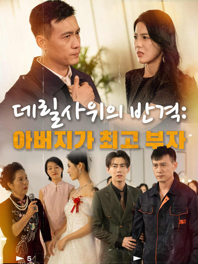 데릴사위의 반격: 아버지가 최고 부자