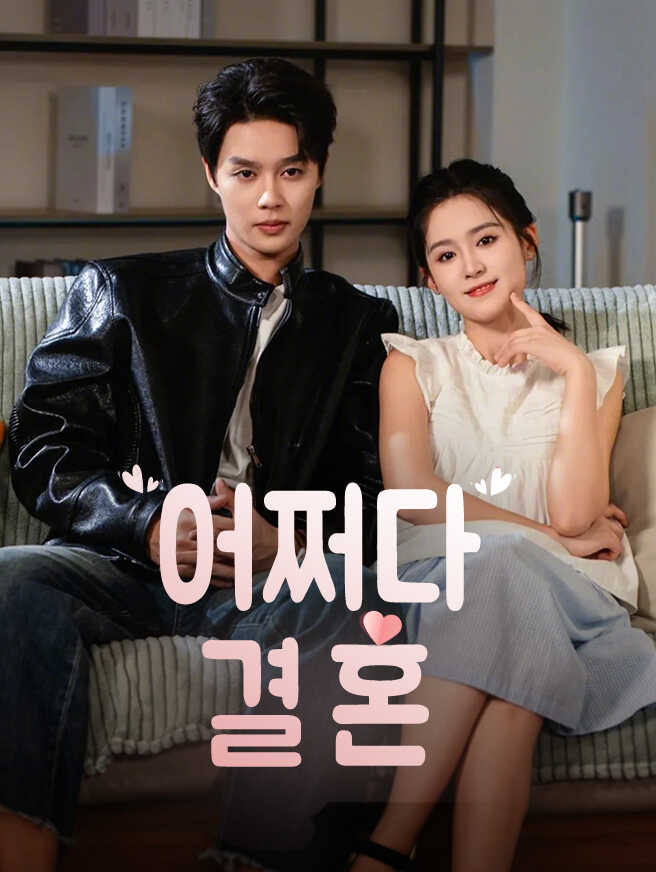 어쩌다 결혼