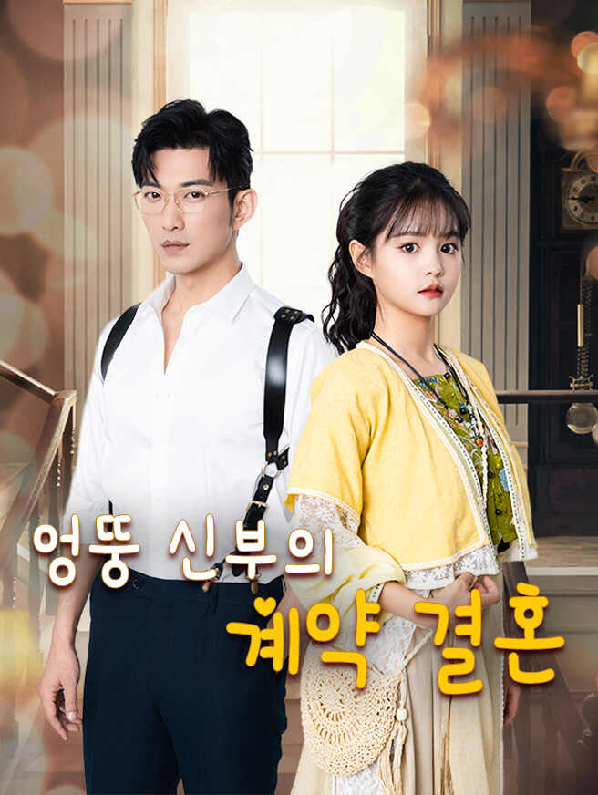 엉뚱 신부의 계약 결혼