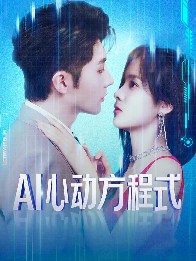 AI心动方程式