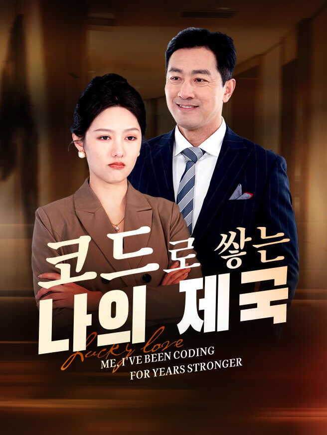 코드로 쌓는 나의 제국