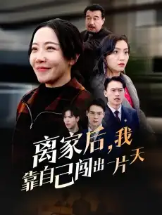 离家后，我靠自己闯出一片天