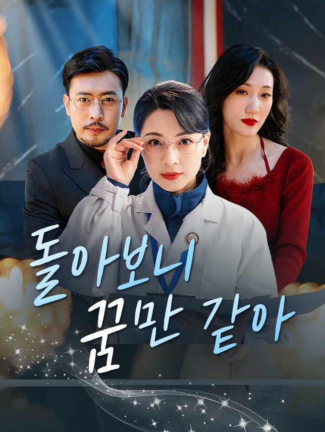 돌아보니 꿈만 같아