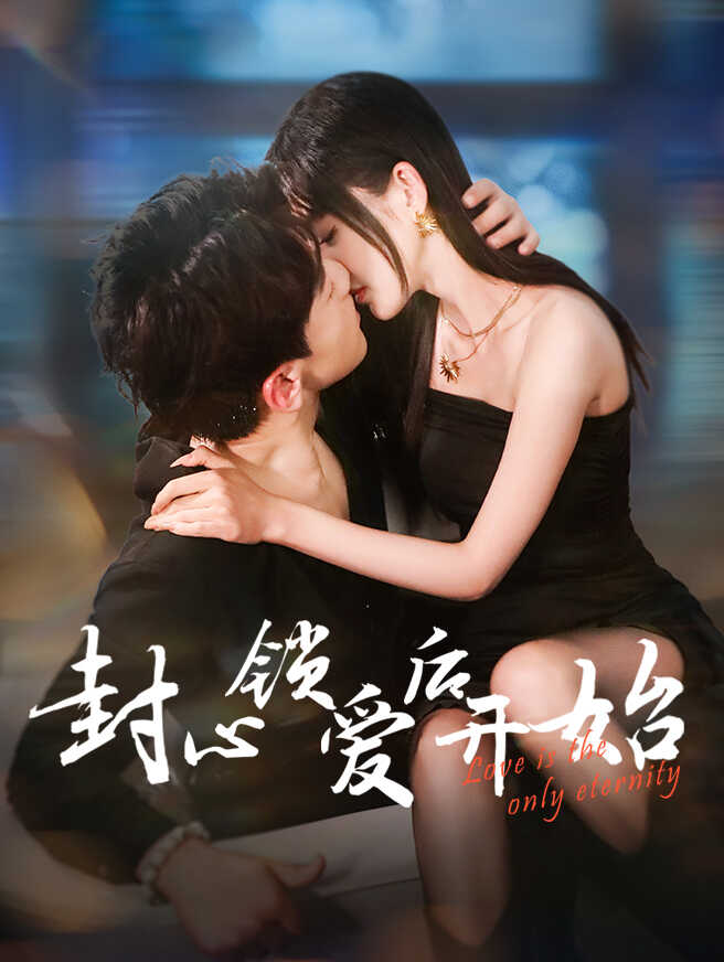 封心锁爱后开始