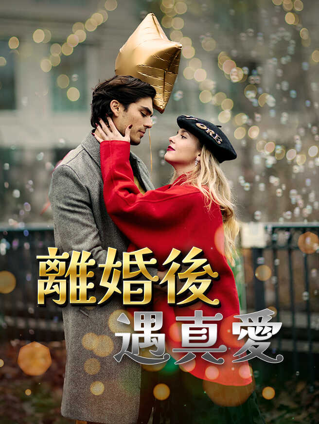 離婚後遇真愛