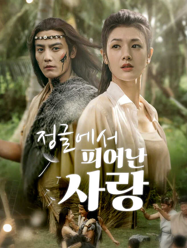 정글에서 피어난 사랑