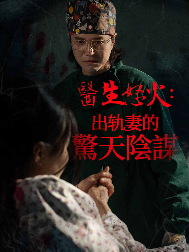 醫生怒火：出轨妻的驚天陰謀