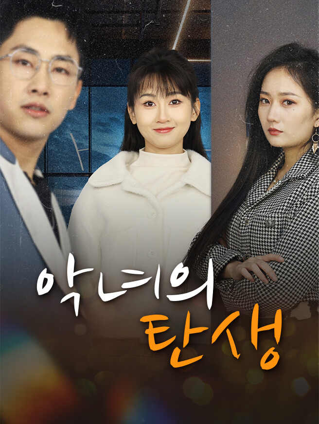 악녀의 탄생