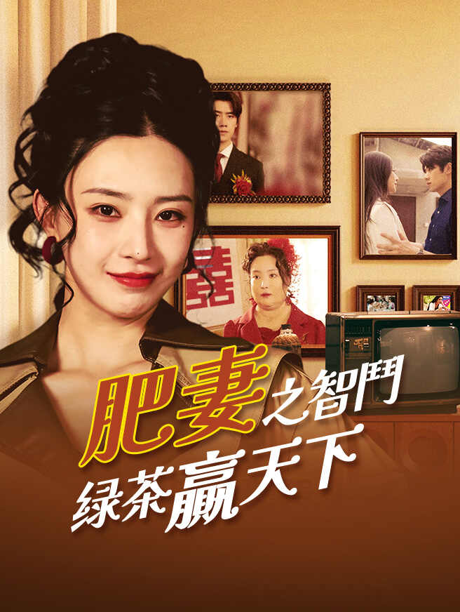 肥妻之智鬥绿茶贏天下