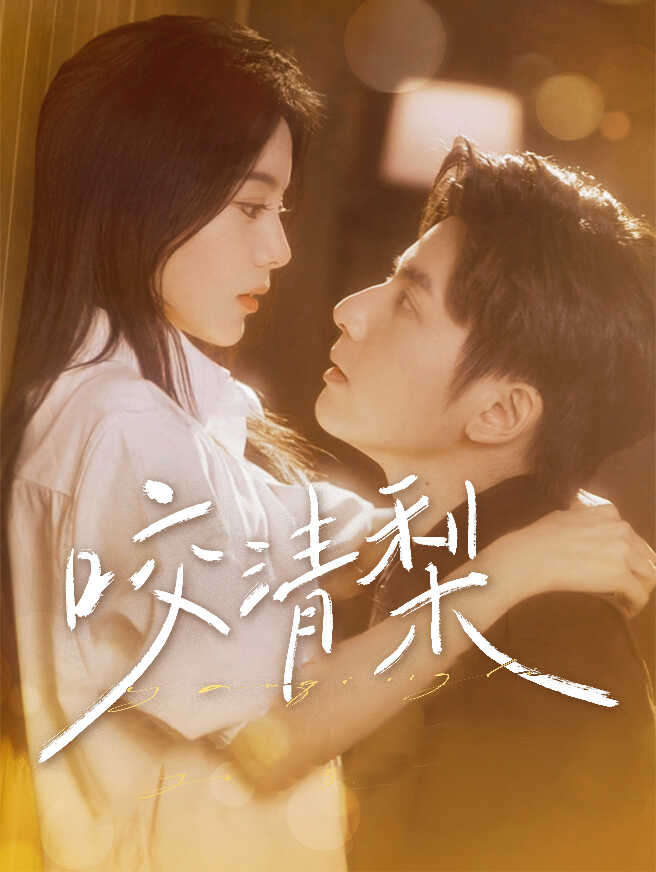 咬清梨