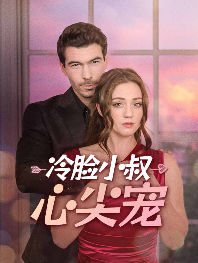 冷脸小叔心尖宠