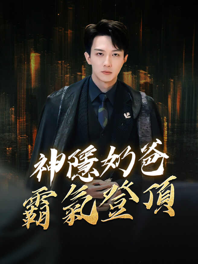 神隱奶爸霸氣登頂