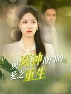 與死神搏鬥的愛之重生