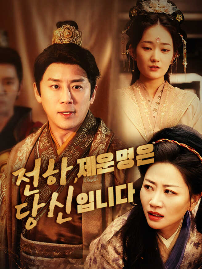 전하, 제 운명은 당신입니다