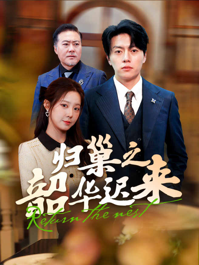 归巢之韶华迟来