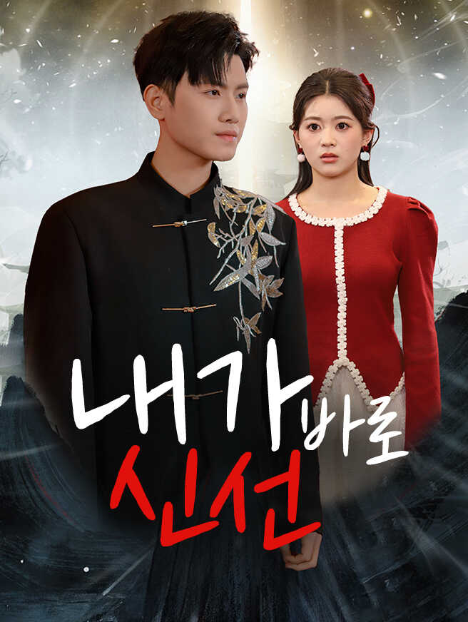 내가 바로 신선