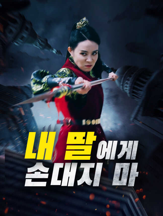 내 딸에게 손대지 마