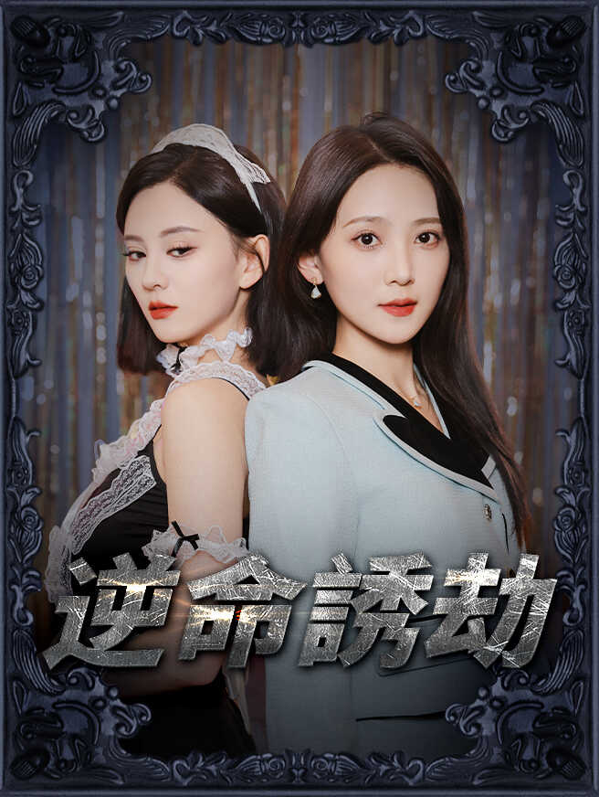 逆命誘劫