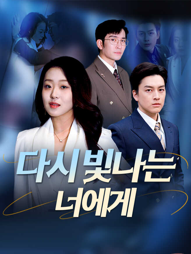 다시 빛나는 너에게