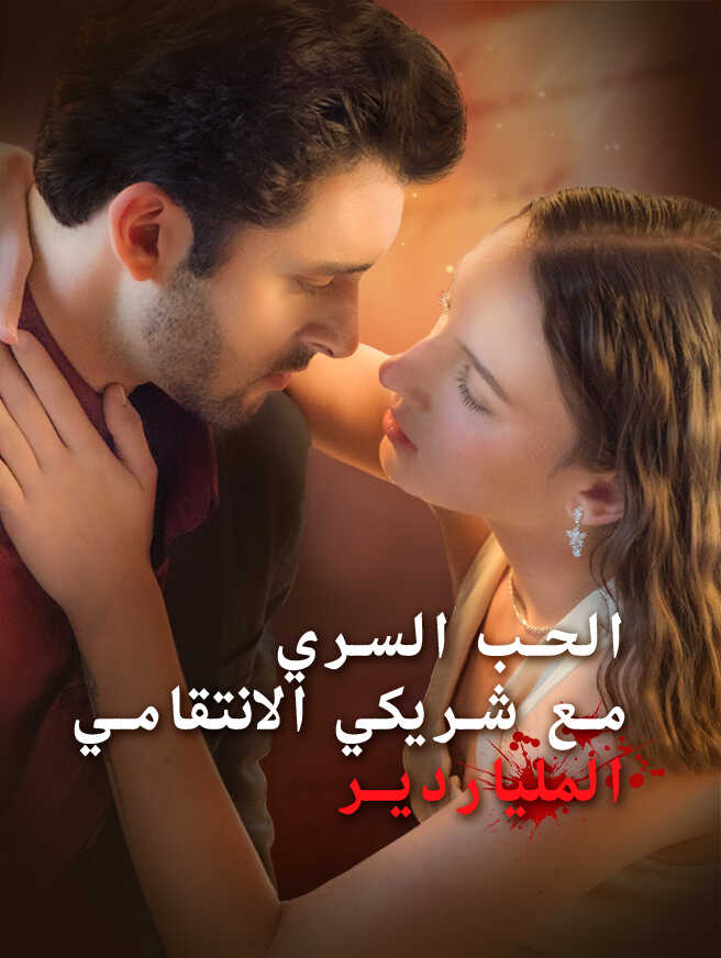 الحب السري مع شريكي الانتقامي الملياردير