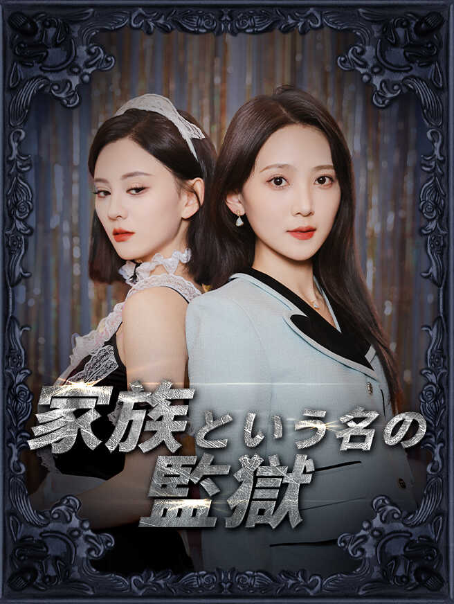 家族という名の監獄