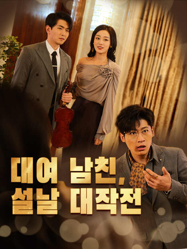 대여 남친, 설날 대작전