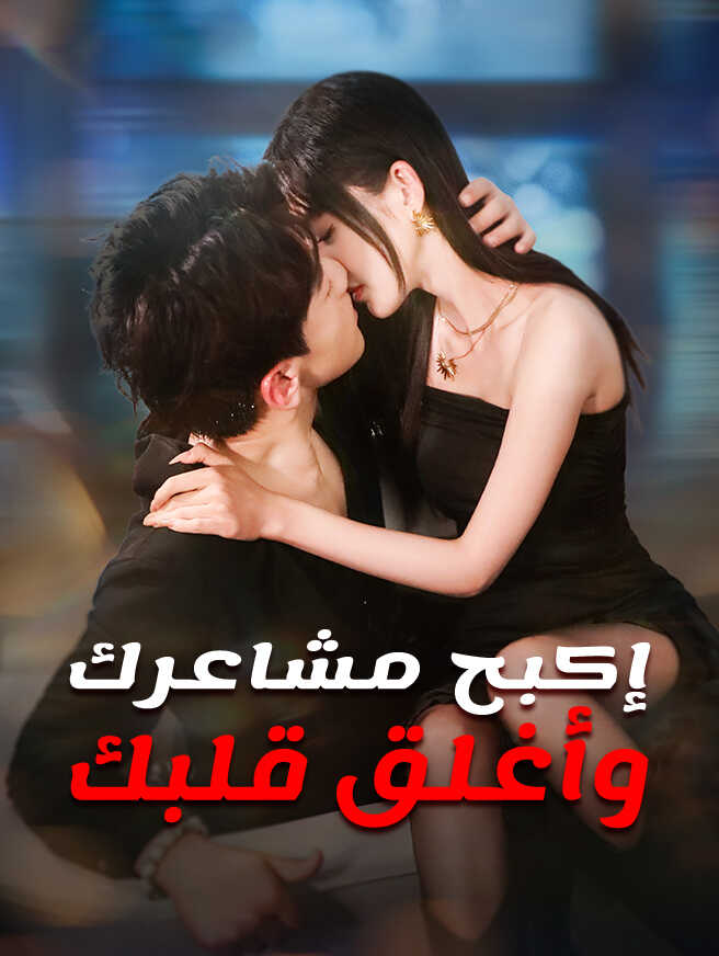 إكبح مشاعرك وأغلق قلبك