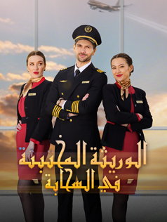 الوريثة المختبئة في السحابة
