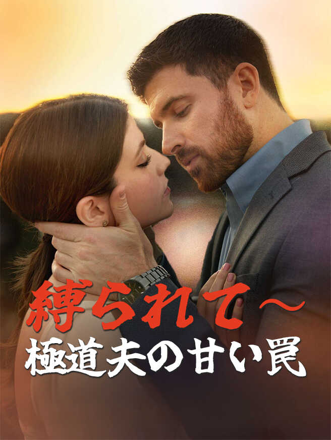 縛られて〜極道夫の甘い罠