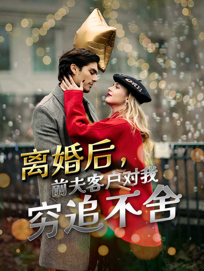 离婚后，前夫客户对我穷追不舍