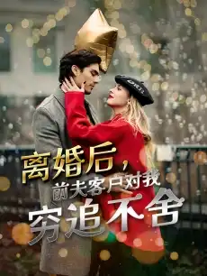 离婚后，前夫客户对我穷追不舍