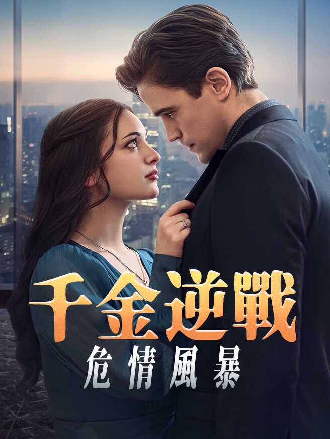 千金逆戰危情風暴