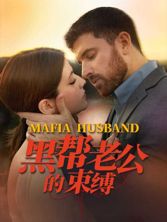 黑帮老公的束缚