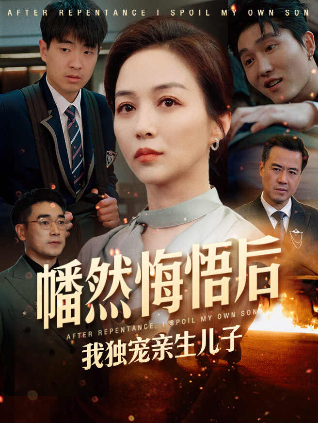 幡然悔悟后,我独宠亲生儿子